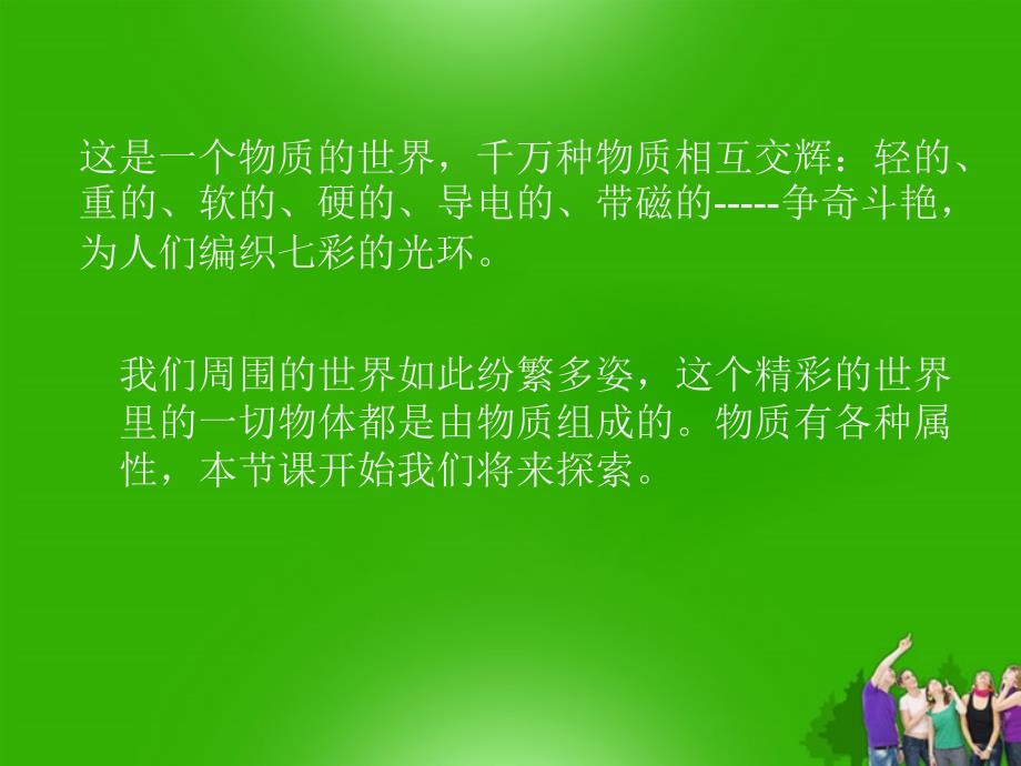 2022年粵教滬物理八年級(jí)上《物體的質(zhì)量》精美立體課件5_第1頁