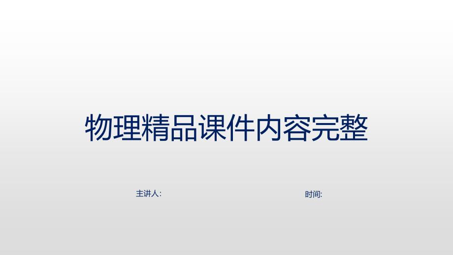 《两种电荷》电流和电路内容完整优秀课件_第1页