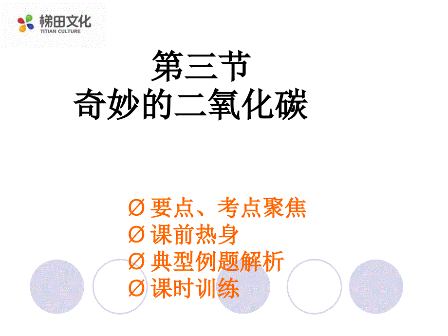 《奇妙的二氧化碳》课件-(市优)2022年九年级化学课件_第1页