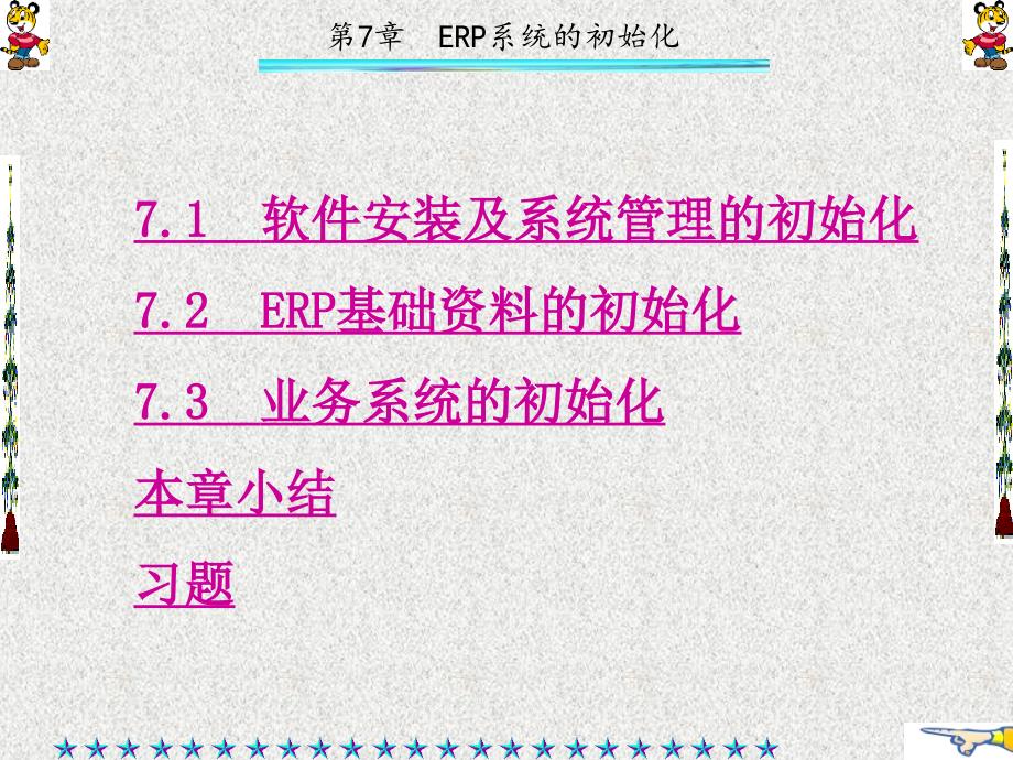 ERP项目管理与实施章-课件7_第1页