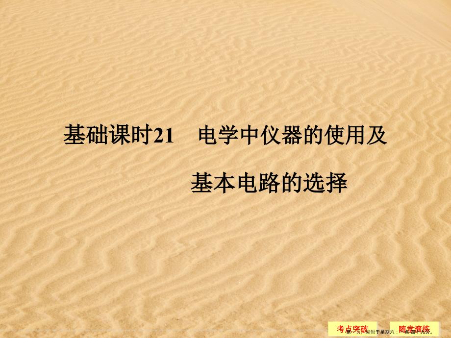 2022年高考物理一轮复习-第7章-恒定电流-基础课时21-电学中仪器的使用及基本电路的选择课件_第1页