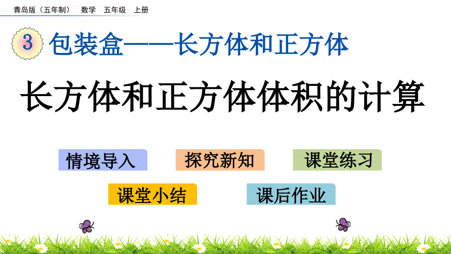 2022年青岛版小学数学《长方体和正方体体积的计算》课件(五四制)_第1页