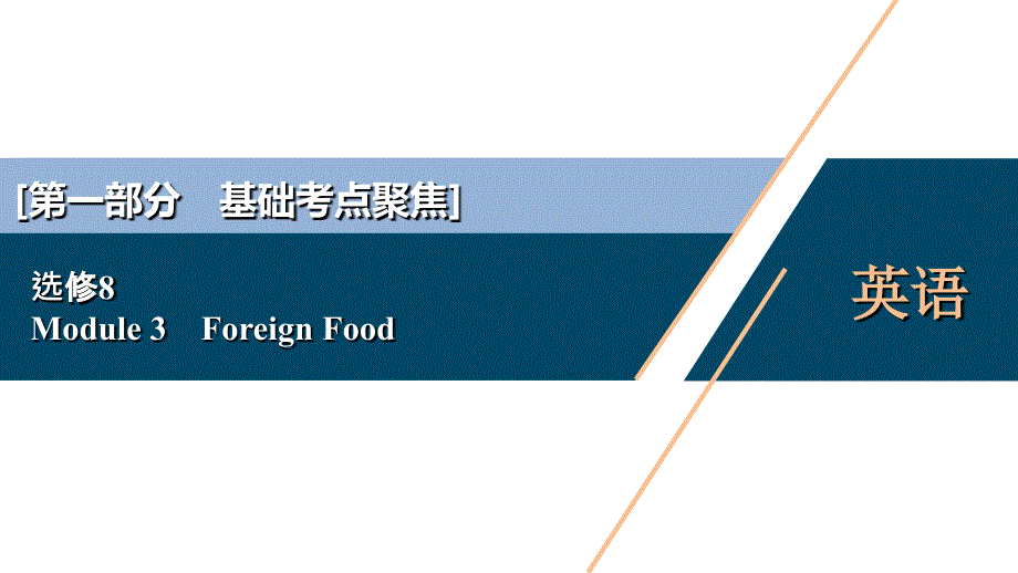 2021版高考英语(外研版)一轮复习课件：选修8-3-Module-3-Foreign-Food_第1页