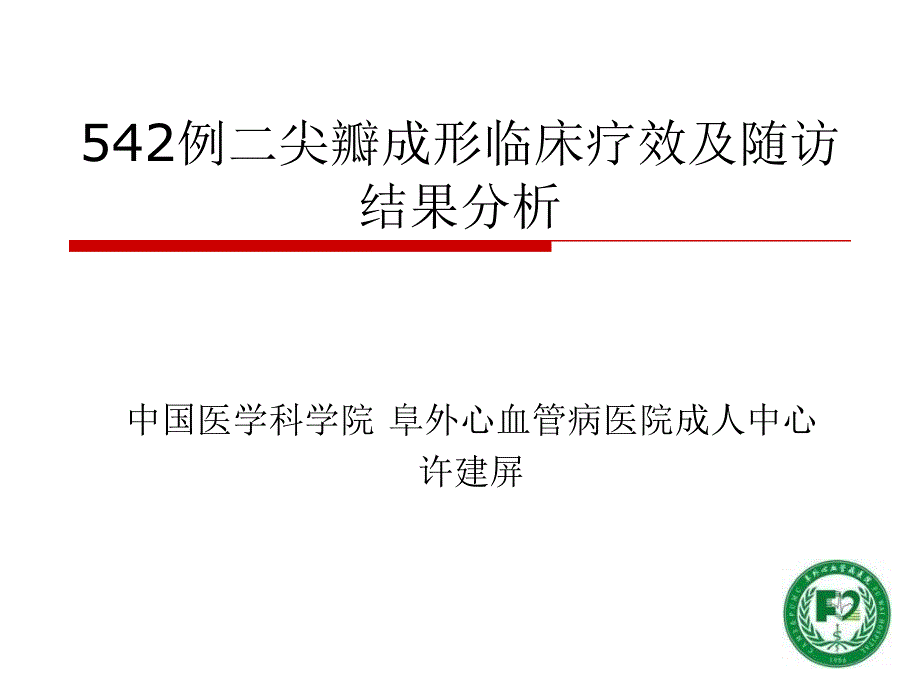 例二尖瓣成形临床疗效及随访结果分析(中英文）_第1页