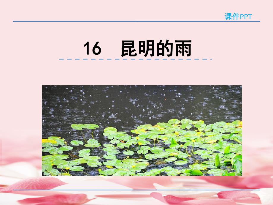 2021年部编版八年级语文上册16昆明的雨课件_第1页