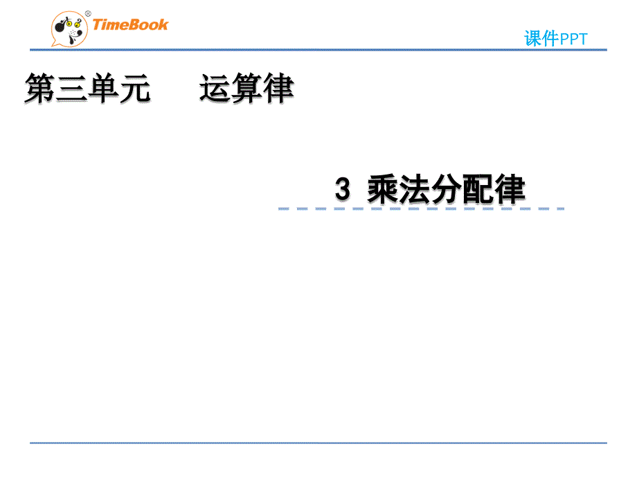 2022年青岛版小学数学《乘法分配律-3》课件(五四制)_第1页