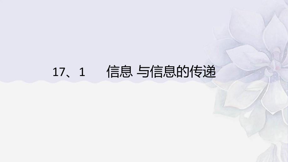 2022年蘇教版九年級(jí)物理下《信息與-信息的傳遞》課件(公開課)_第1頁(yè)