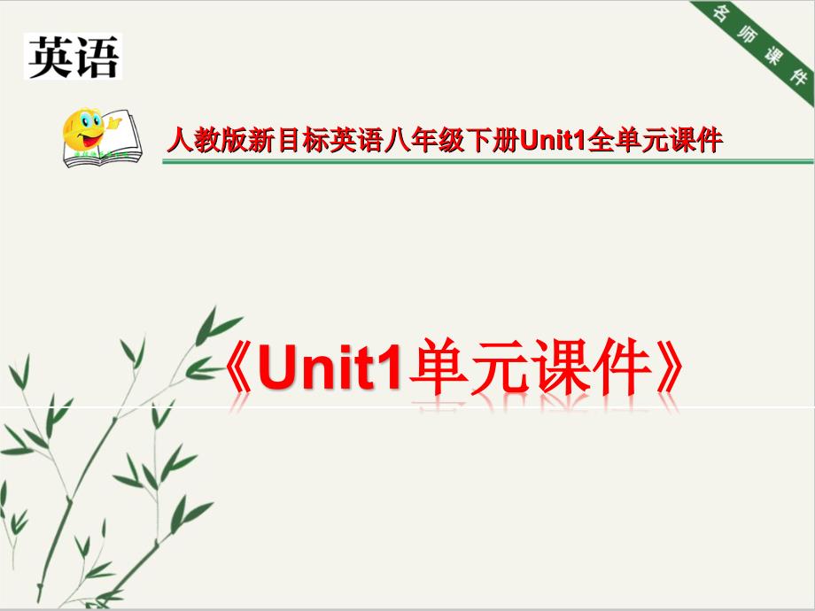 人教版新目标八年级英语下册Unit1全单元配套ppt课件_第1页