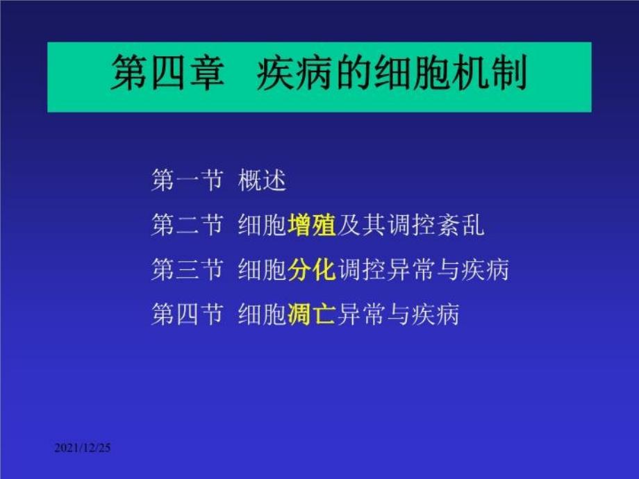 《疾病细胞机制》课件_第1页