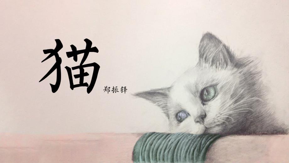 《猫》教研组教学一等奖课件_第1页