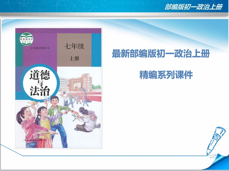 七年级初一政治(道德与法治)上册《15-让家更美好》课件【部编版适用】_第1页