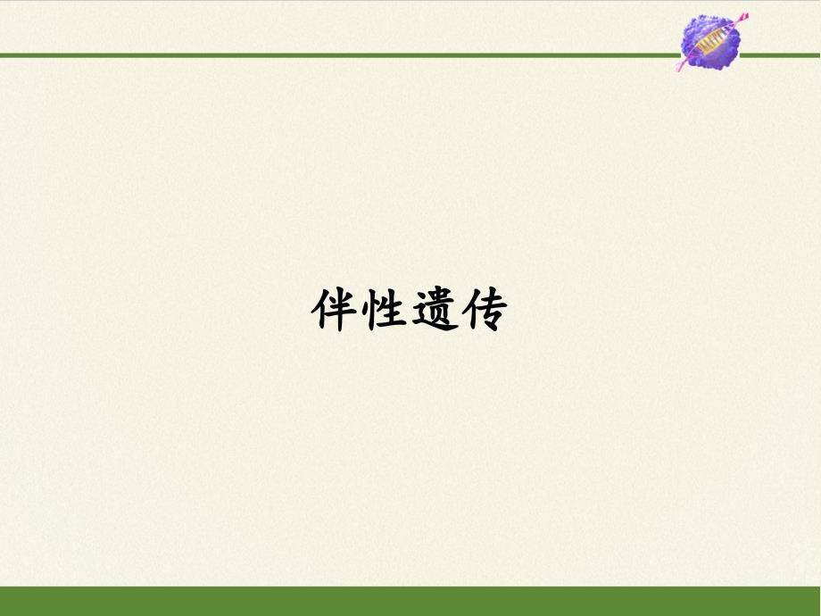 【新教材生物】《伴性遗传》教学3课件_第1页