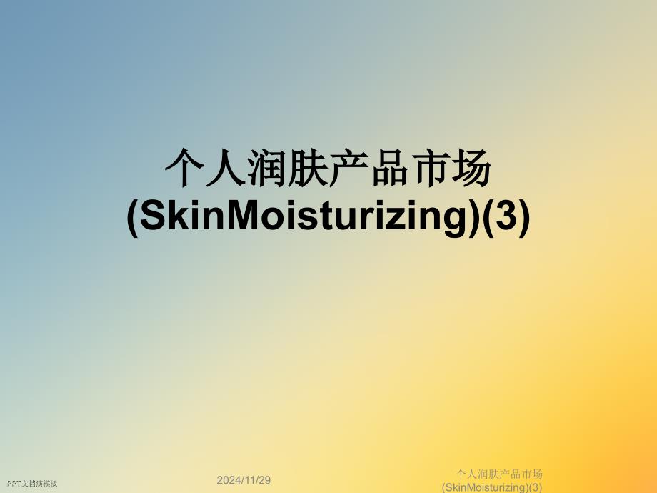 个人润肤产品市场(SkinMoisturizing)课件3_第1页