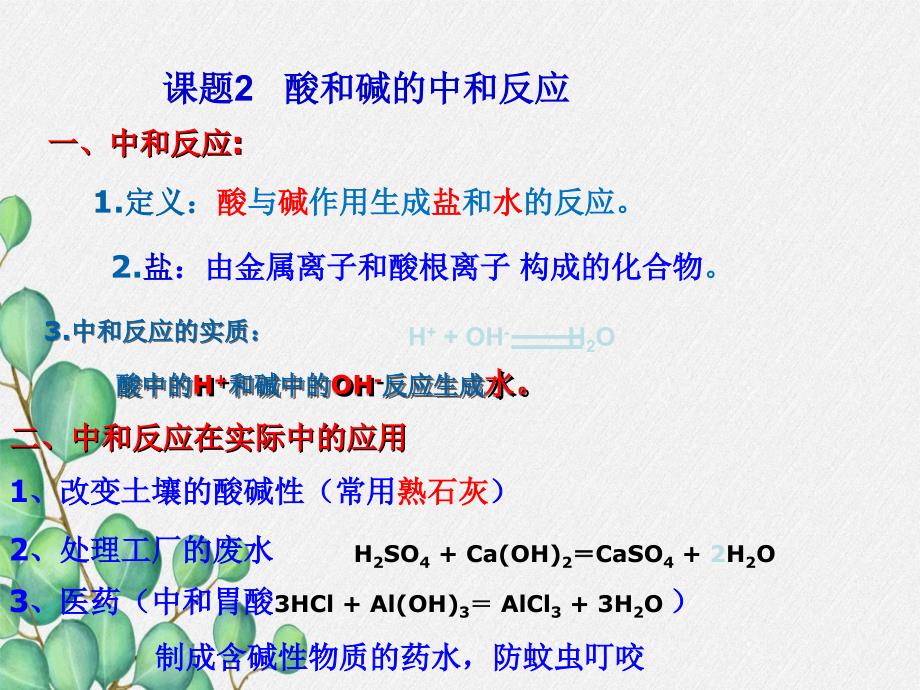 《酸和碱的中和反应》课件(公开课)2022年人教版-9_第1页