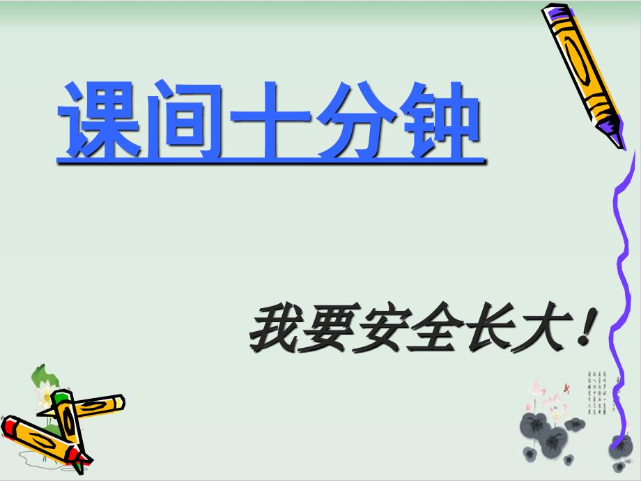 【部编版】一年级上册道德与法治《课间十分钟》课件_第1页