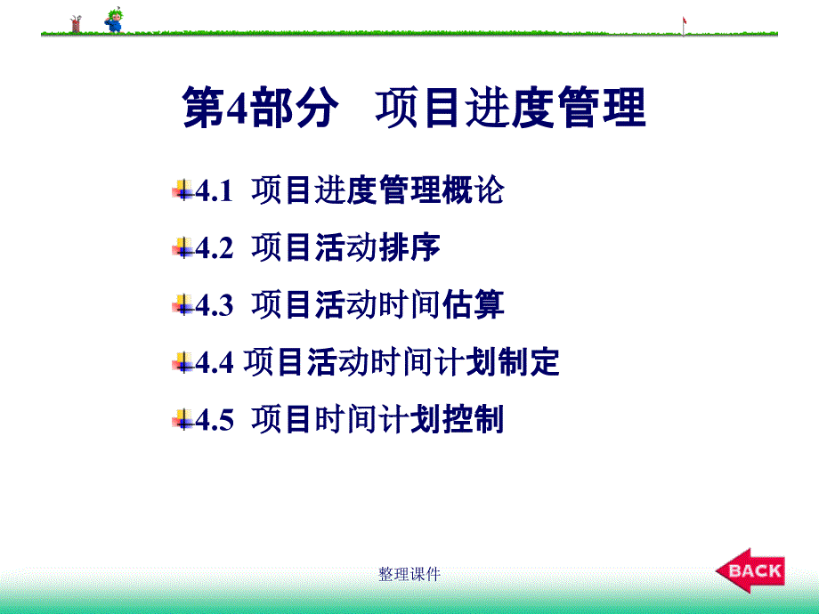 专题四：项目进度课件_第1页