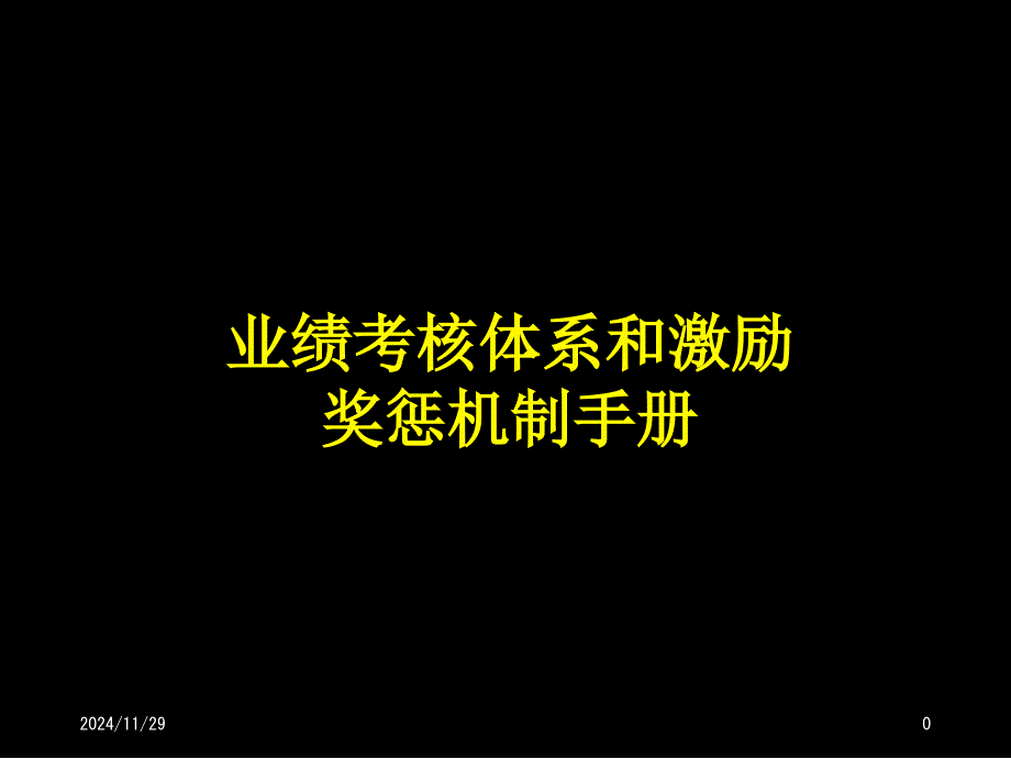 业绩考核体系与激励机制(课件_第1页