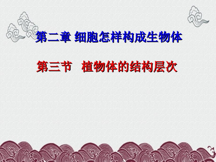 七年级生物上册-第二单元-第二章-第三节-植物体的结构层次课件-新版新人教版3_第1页