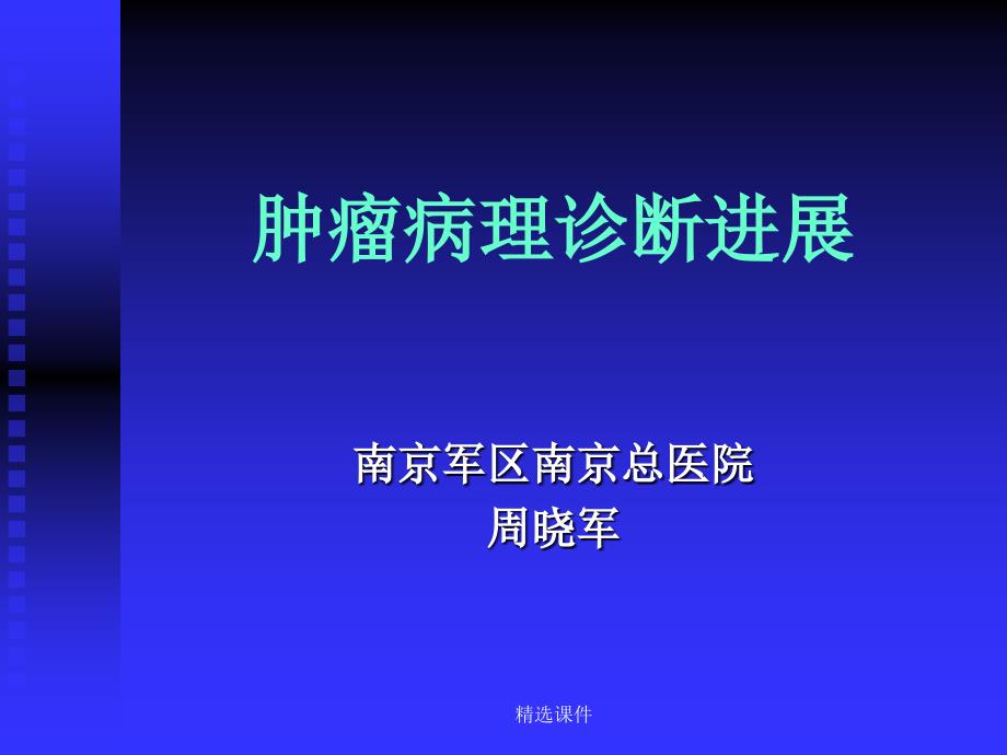 《肿瘤病理诊断进展》课件_第1页