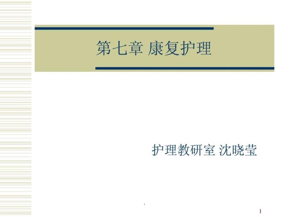 【学习】第七章社区康复护理课件_第1页