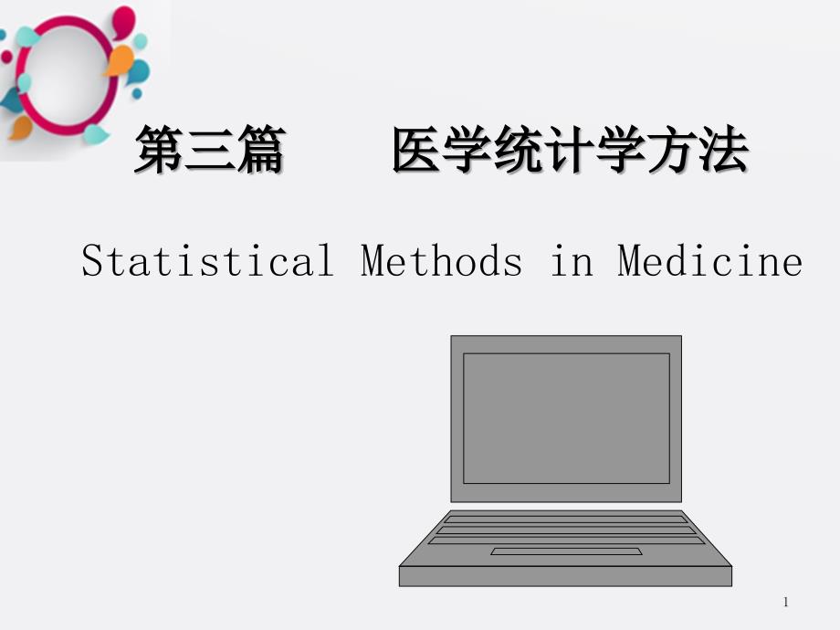 三篇医学统计学方法课件_第1页