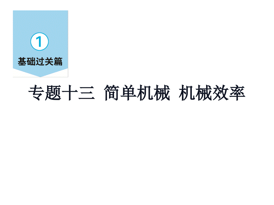 专题十三-简单机械-机械效率—2届九年级物理中考复习课件_第1页