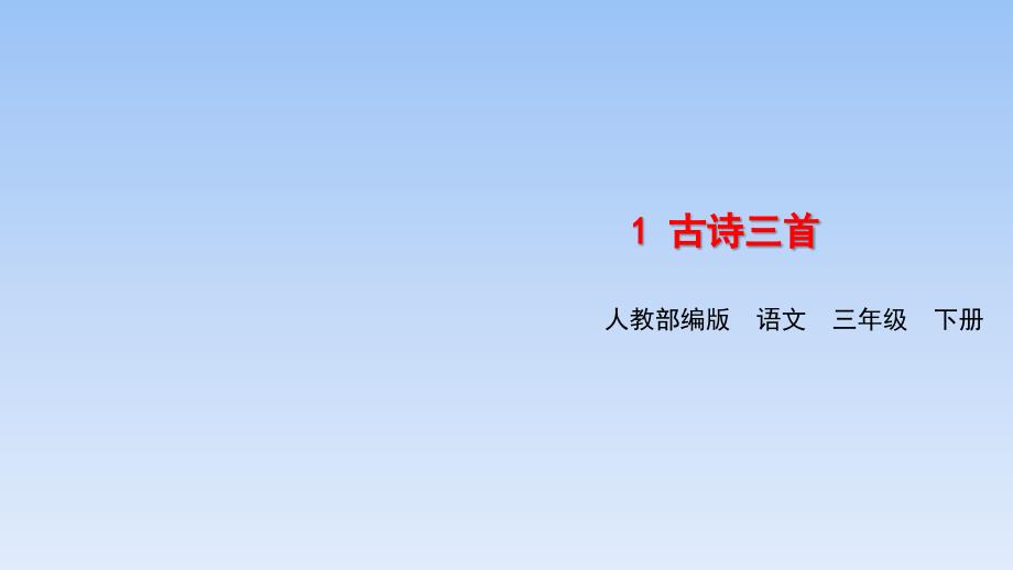 三年级下册语文课件第一单元第一课古诗三首《绝句》人教部编版_第1页