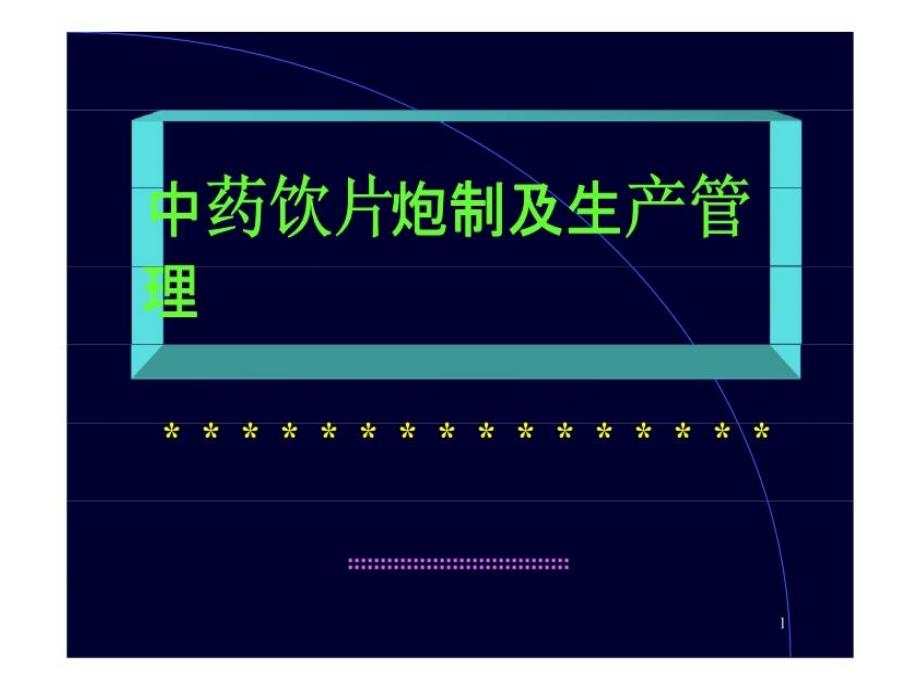 中药饮片炮制及生产管理1课件_第1页