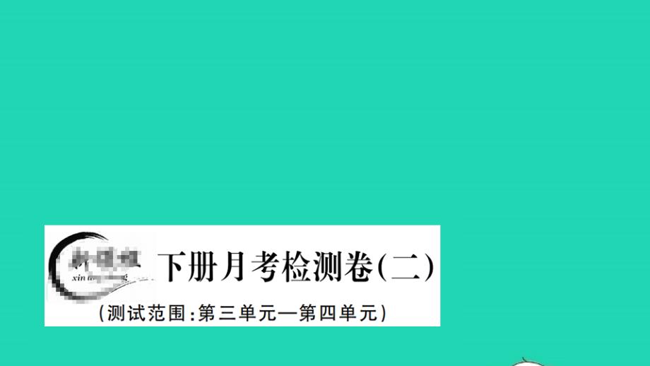 九年级语文下学期月考检测卷二课件人教部编版_第1页