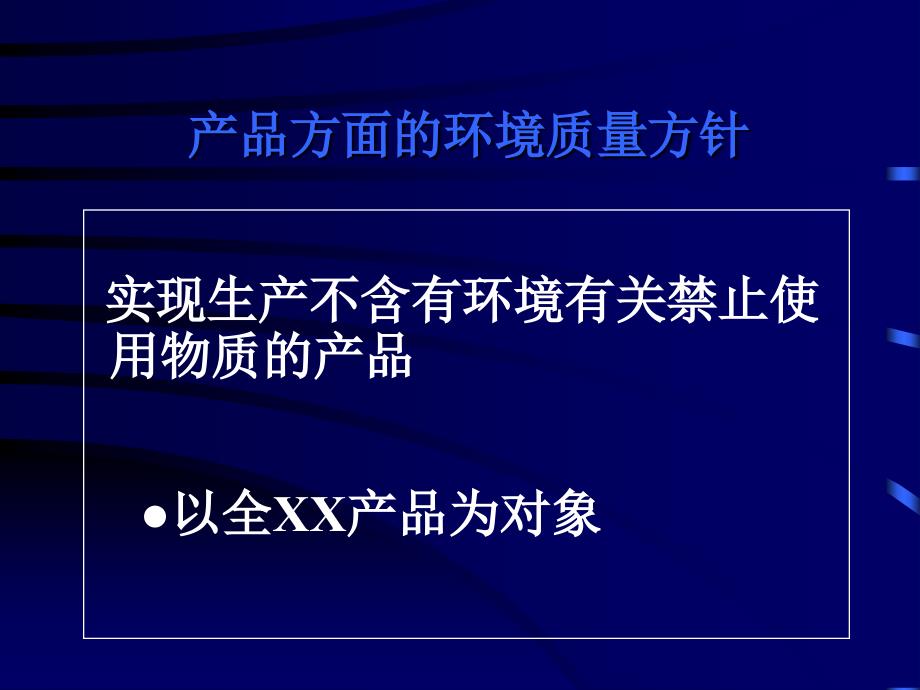 产品方面的环境质量方针课件_第1页