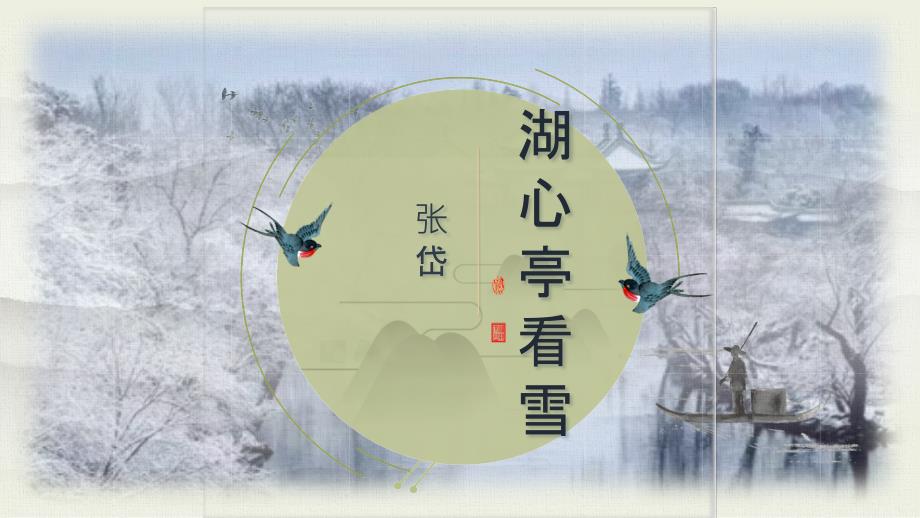 九年级语文湖心亭看雪-2优秀课件_第1页