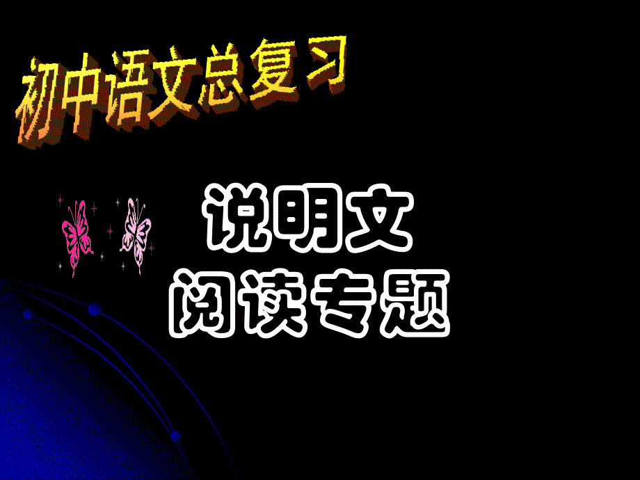 中考考点指导(好)——说明文阅读课件_第1页