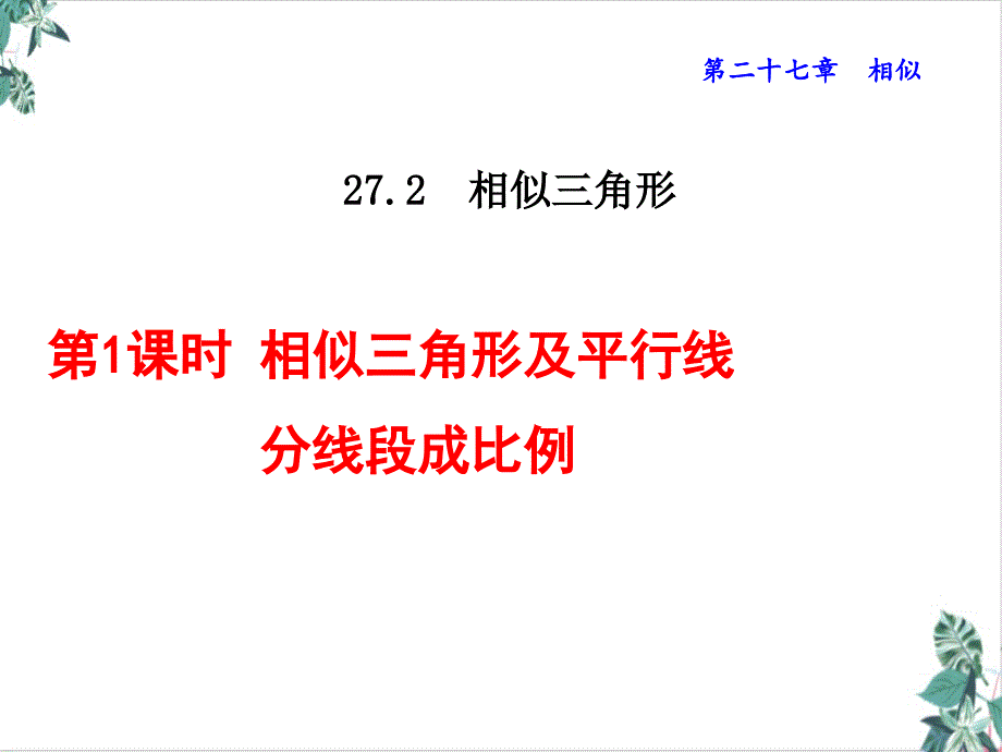 人教版初中数学相似三角形名师课件_第1页