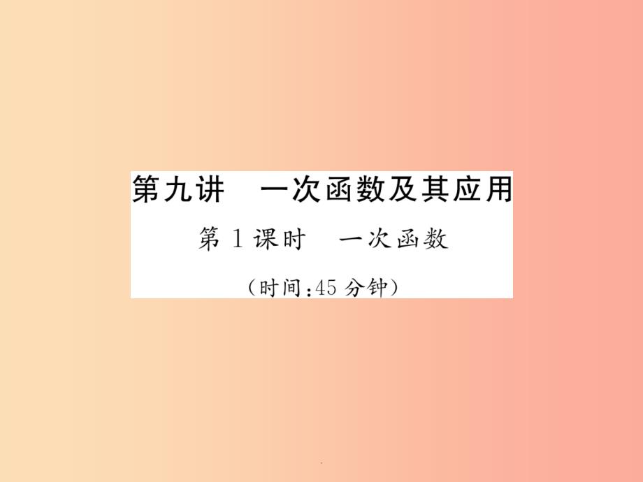 中考数学总复习第一编教材知识梳理篇第3章函数及其图象第9讲一次函数及其应用第1课时一次函数(精练)课件_第1页