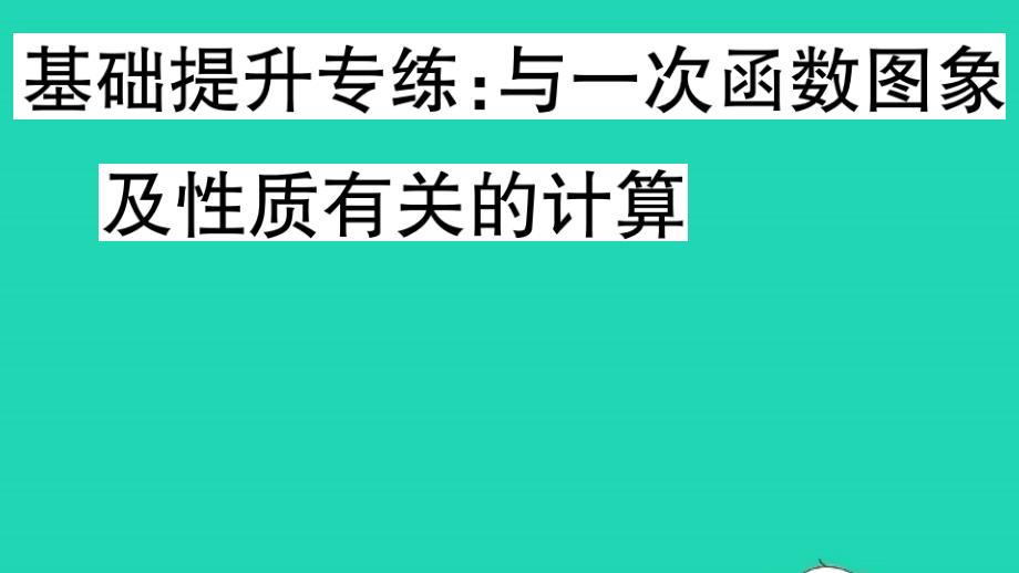 八年级数学上册第12章一次函数基础提升专练与一次函数图象及性质有关的计算作业课件新版沪科版_第1页