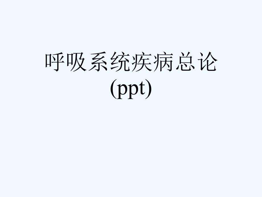 呼吸系统疾病总论课件_第1页