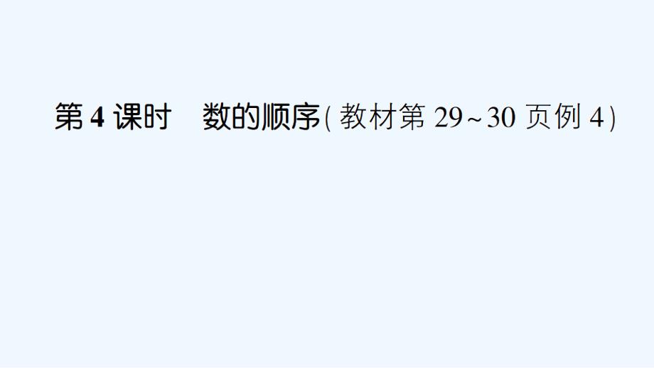 华安县XX小学一年级数学下册-三-认识100以内的数-第4课时-数的顺序课件-苏教版_第1页