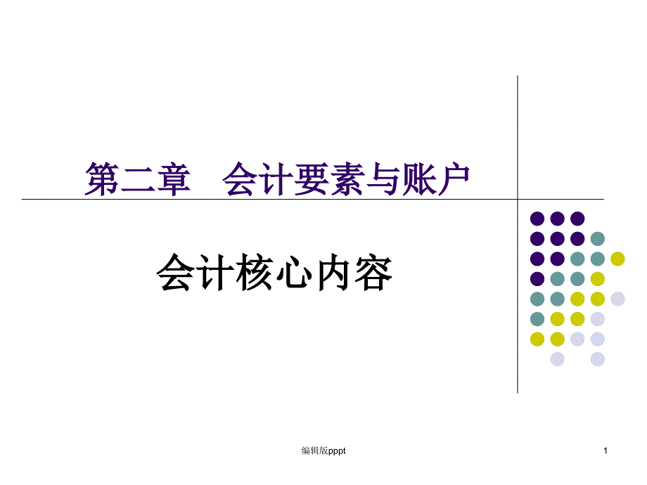 会计要素完整课件_第1页