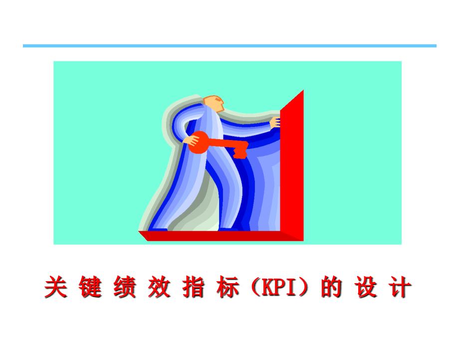 关键KPI绩效指标的设计课件_第1页