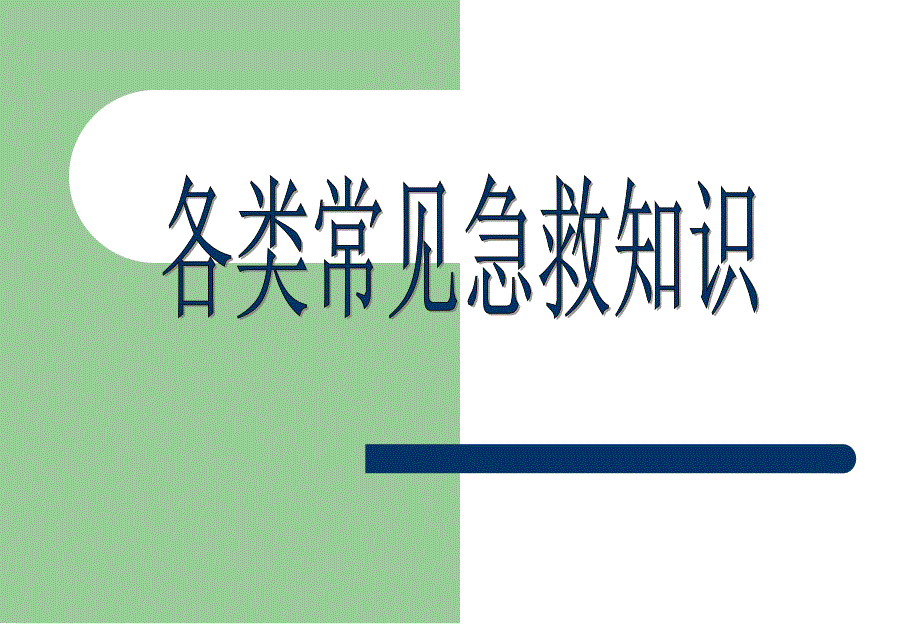 各类常见急救知识课件_第1页