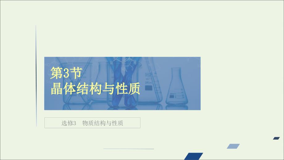 全国通用2021高考化学一轮复习物质结构与性质第3节晶体结构与性质课件_第1页