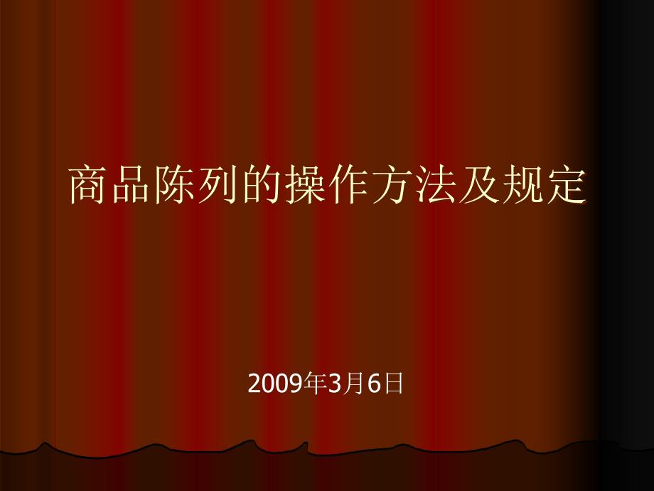 商品陈列的操作方法及规定课件_第1页