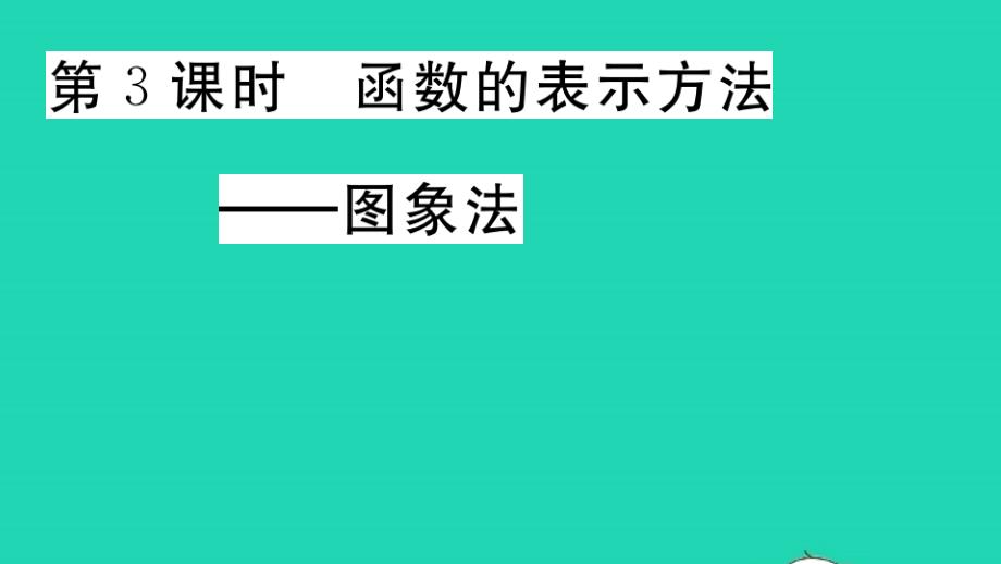 八年级数学上册第12章一次函数函数第3课时函数的表示方法图象法作业课件新版沪科版_第1页