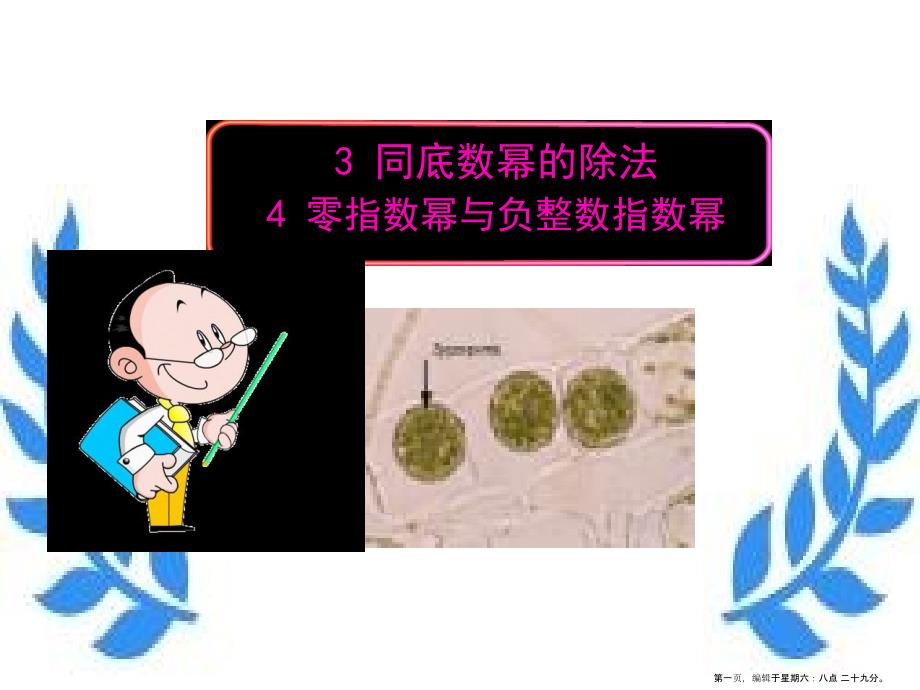 六年级数学下册第六章整式的乘除3同底数幂的除法4零指数幂与负整数指数幂课件鲁教版五四制_第1页