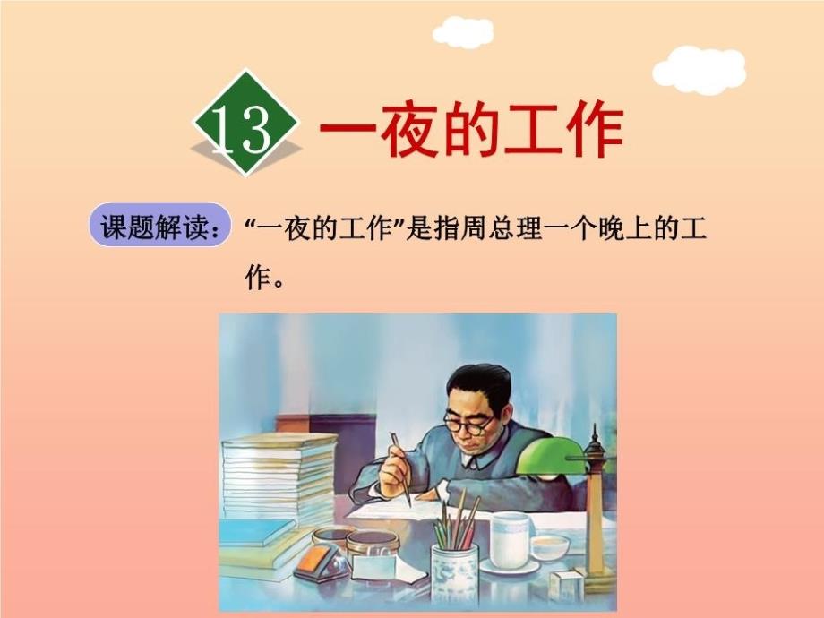 六年級(jí)語(yǔ)文下冊(cè)第三單元13一夜的工作第1課時(shí)課件-新人教版_第1頁(yè)