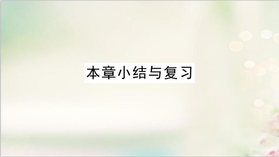 八年级数学上册第12章一次函数本章小结与复习习题课件沪科版_第1页