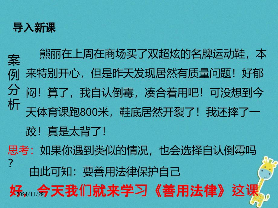 八年级道德与法治上册第二单元遵守社会规则第五课做守法的公民第3框善用法律课件新人教版_第1页