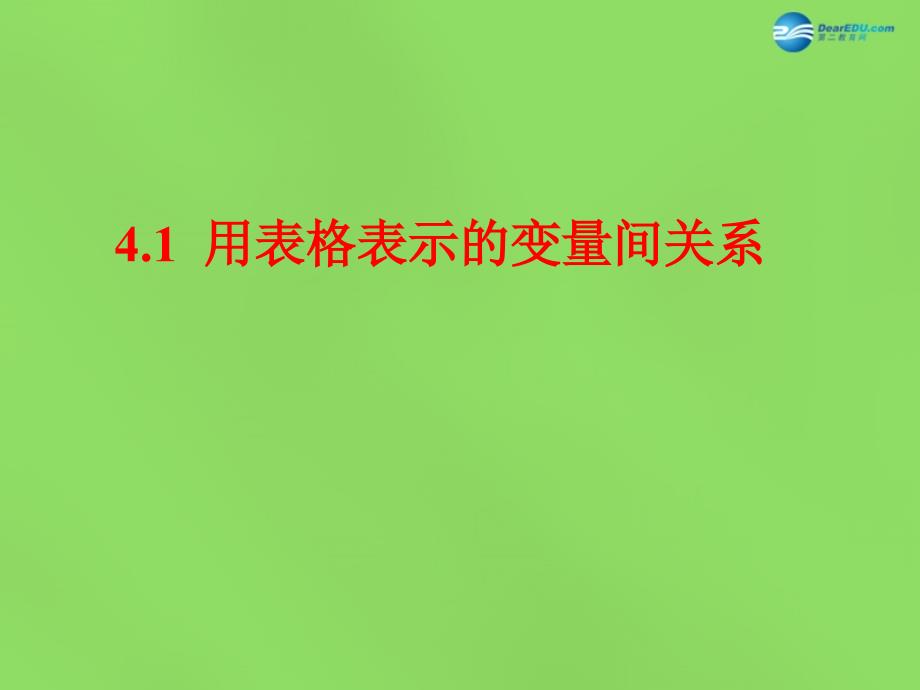 春七年級數(shù)學(xué)下冊41 用表格表示的變量間關(guān)系課件4 （新版）北師大版_第1頁