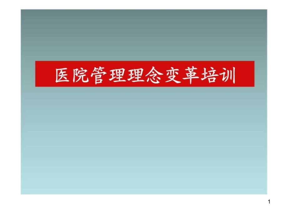 医院管理理念变革培训课件_第1页