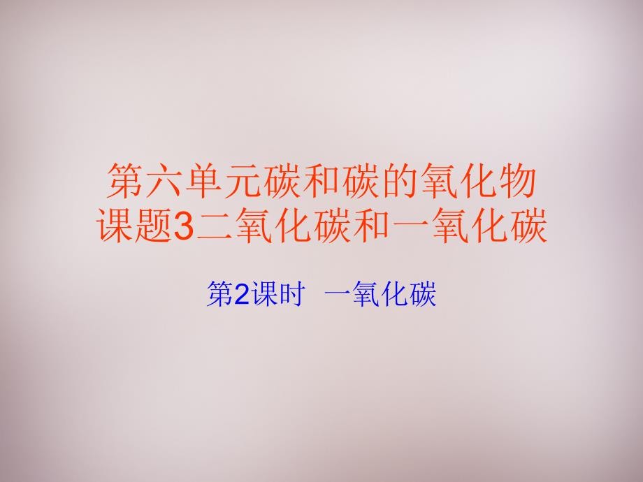 湖北省孝感市孝南区肖港镇肖港初级中学九年级化学上册 第六单元 课题3 二氧化碳和一氧化碳（第2课时）课件 （新版）新人教版_第1页